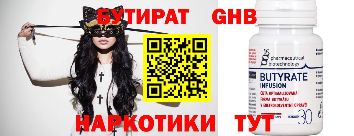 БУТИРАТ оксибутират  Бутират  Славгород  Вход с VPN 