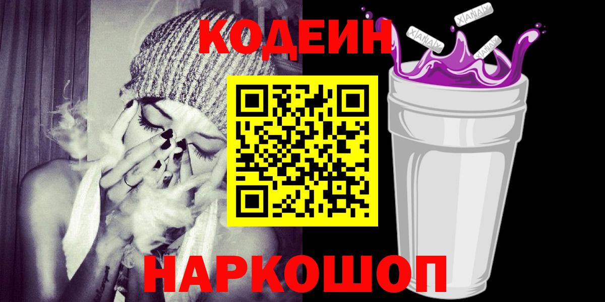 Кодеин Purple Drank  Кодеин напиток Lean (лин)  Славгород  Вход с VPN 